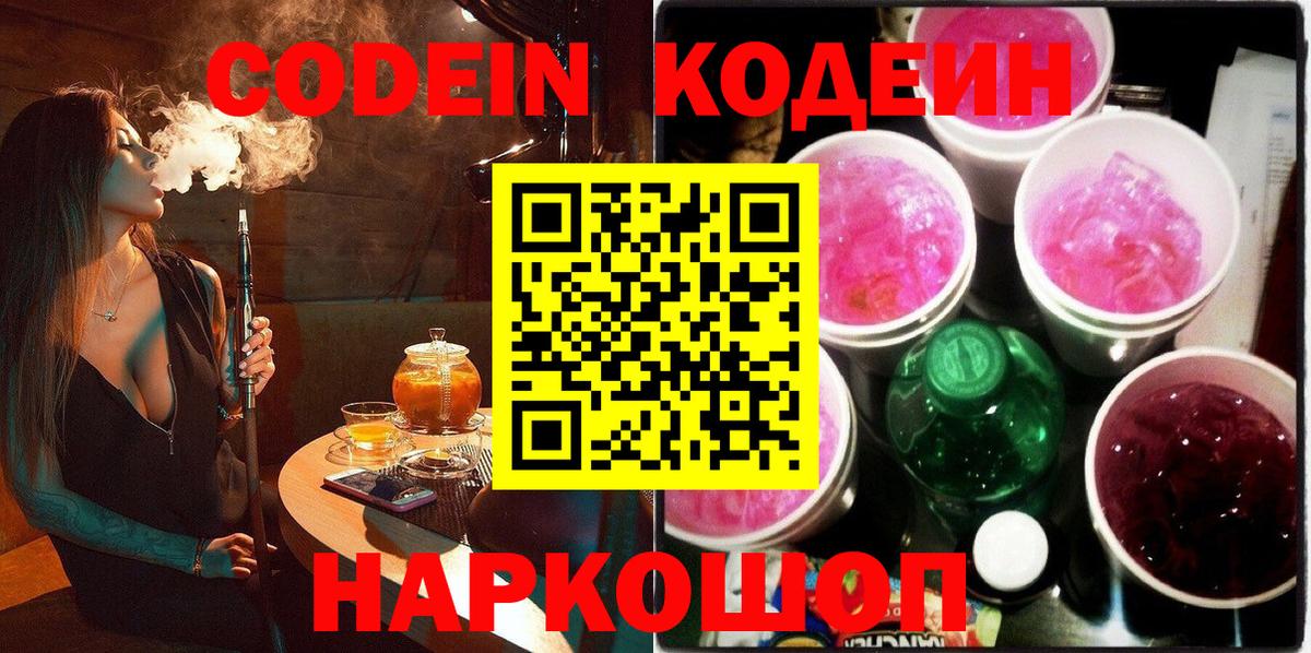 Лесосибирск  Кодеиновый сироп Lean напиток Lean (лин)  Codein Purple Drank  Вход с VPN 